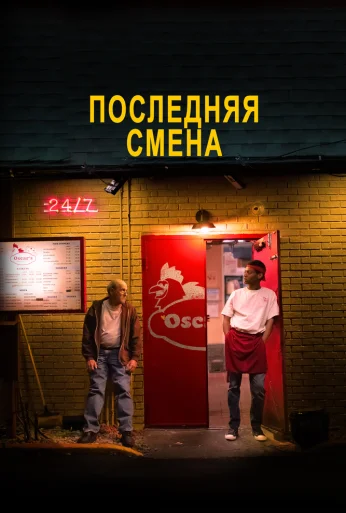 Последняя смена (2020) онлайн бесплатно